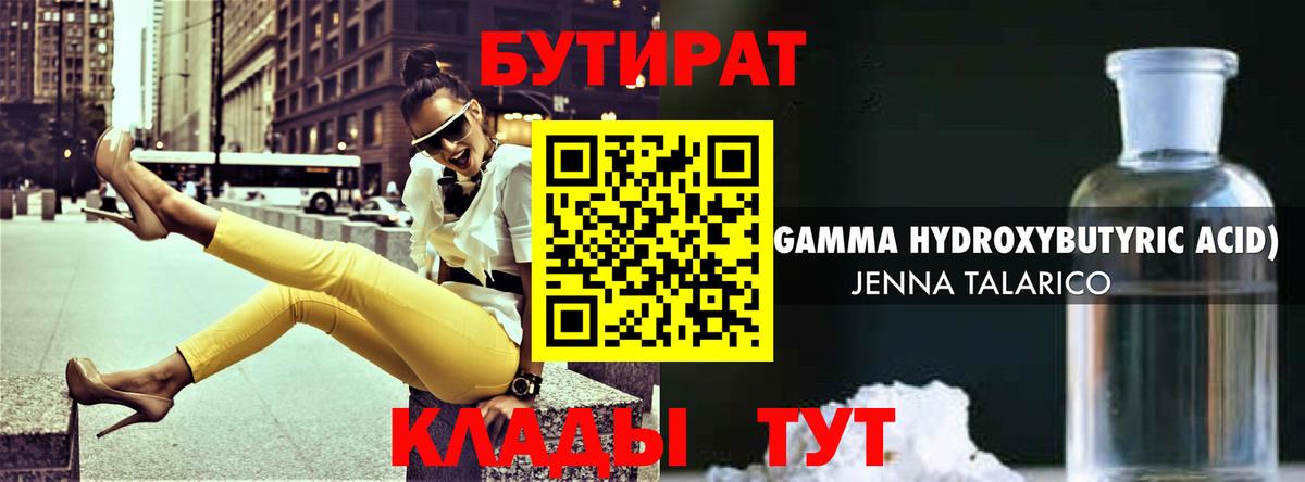 Менделеевск  БУТИРАТ  Вход с VPN  БУТИРАТ бутандиол 